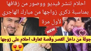 💥لأول مرة| احلام تنشر فيديو وصور من زفافها بمناسبة ذكرى زواجها من مبارك الهاجري🥳وتكشف كيف تزوجت منه