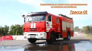 Соревнования по скоростному маневрированию на пожарных автомобилях Трасса-01 / Отборочный этап