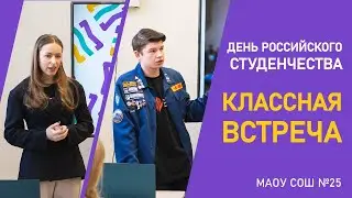 День Российского студенчества. Классная встреча