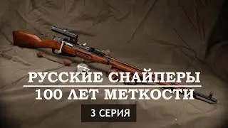 Русские снайперы. 3 серия