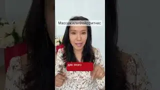 Так что же выбрать Массаж или Фейсфитнес?