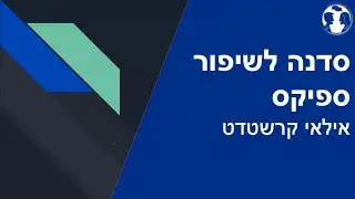 אילאי קרשטדט - סדנה לשיפור ספיקס