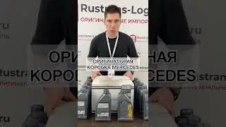 Mercedes литрушка? 🔥 А вы знали, как выглядит коробка брендового масла Мерседес MB 229.5 5W-40 1л