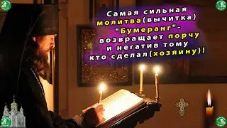 Сильная молитва(вычитка, отчитка) 