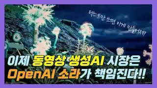 오픈AI Sora(소라) 드디어 첫번째 뮤직비디오 공개했습니다. 같이 감상하시죠.
