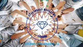 Креативная молодежь Чувашии