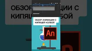 ОБЗОР АНИМАЦИИ с Кипящей Колбой ⚗️💨