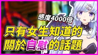 【落花みだり/東和】女生的自●原來是這樣的 長知識了【Vtuber精華】【Vtuber中文】