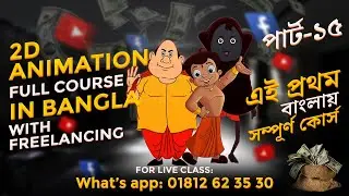 The Ultimate 2D Animation Bangla Tutorials! Full Course Online | part-15
