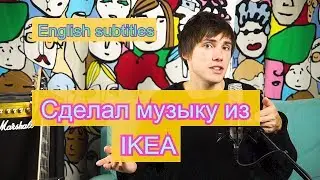 Made music out of IKEA store (English Subtitles)