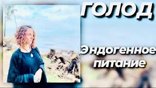ГОЛОД | Эндогенное питание