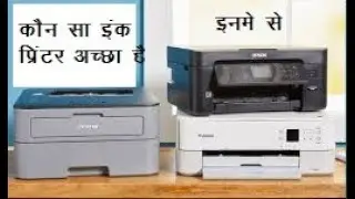 Best Printers for Home and Office Use 2024 best printer for ink tank  सबसे बेहतर प्रिंटर कौन है