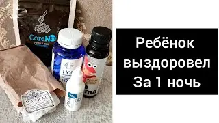 Как Вылечить ребёнка от простуды за 1 ночь. Отзыв продукции Siberian Wellness Сибирское Здоровье