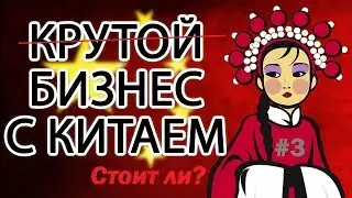 Бизнес с Китаем. Стоит ли? #3