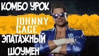 ДЖОННИ КЕЙДЖ ЭПАТАЖНЫЙ ШОУМЕН КОМБО УРОК КОМБО-УРОК MORTAL KOMBAT 11 (JOHNNY CAGE COMBOS)