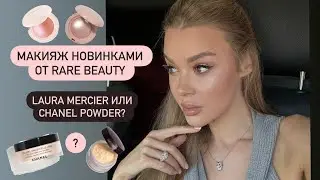 RARE BEAUTY| CHANEL против LAURA MERCIER POWDER | ОБЗОР НОВИНОК 2024