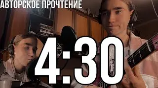 4:30 (кавер, или авторская вариация на тему)