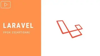 Artisan в Laravel | Курс по Laravel 8