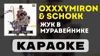 Oxxxymiron & Schokk - Жук в муравейнике | караоке | минус | инструментал