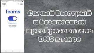 Самый быстрый и безопасный преобразователь DNS в мире