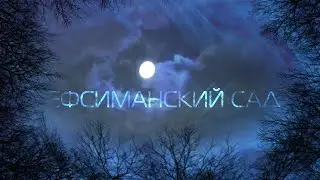 Гефсиманский сад 🎧 Минус