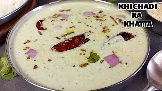 चावल के साथ खिचड़ी का खटटा को एक बार जरूर खा के देखिये | Til Phalli ka Khatta | Khichadi ka khatta