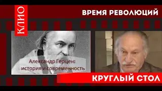Время революций. Герцен - чать 3. Гросул В.Я.