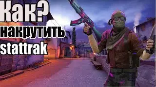 😯😳КАК ОЧЕНЬ БЫСТРО НАКРУТИТЬ СЧЕТЧИК СТАТРАК (STATRAK) в CS:GO в 2020 году//1к киллов за 10 СЕКУНД😳😯