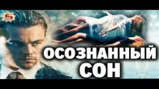💤 КАК УПРАВЛЯТЬ СНОМ ? Простые техники доступные каждому . Осознанные сновидения это легко