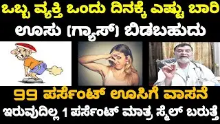 ನಾವು ಬಿಡುವ ಊಸು ಗ್ಯಾಸ್ಟ್ರಿಕ್ ಗೆ ಎರಡು ವಿಧಗಳಿವೆ? 99% ಉಸಿಗೆ ವಾಸನೆ ಇಲ್ಲ | Dr Anjanappa Health Tips | Gas