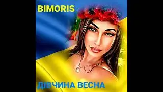 Bimoris- Дівчина весна