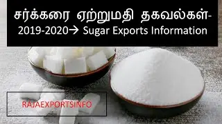 2020 Sugar Exports Information in Tamil  || சர்க்கரை ஏற்றுமதி தகவல்கள் || RajaExportsInfo