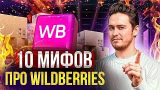 Вложил 10 ТЫСЯЧ рублей, а заработал МИЛЛИОНЫ! / Главные МИФЫ о Wildberries