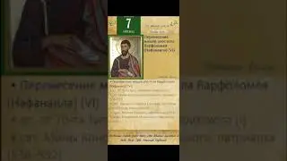 Апостол и Евангелие дня. Житие апостола Варфоломея. 7 сентября.