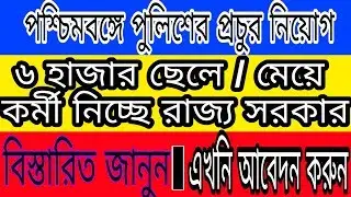 West Bengal Police Recruitment Online Apply Process |How to apply WB police constable recruitment