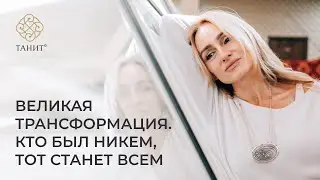 Великая трансформация. Кто был никем, тот станет всем! | Танит