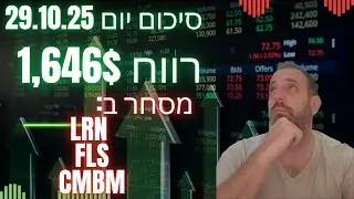סיכום יום מסחר  ב3 מניות: LRN,FLS,CMBM   רווח 1,646$