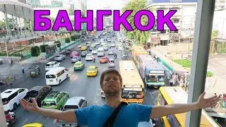 Остался в Бангкоке без денег, но выжил