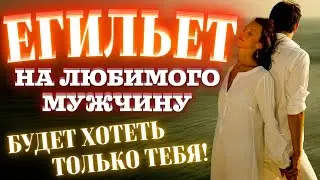 Егильет на мужа, парня - очень сильный ритуал!