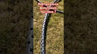Вертикальна фільтрація частина 7