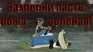 Захлопни пасть, рожа зеленая!