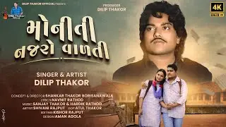 Dilip Thakor | Moniti Najaro Valti | મોનીતી નજરો વાળતી | New Gujarati Song | Sad Song 2025 |4K Video