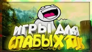 ИГРЫ ДЛЯ СЛАБЫХ ПК - ДЛЯ НОУТБУКА,НЕТБУКА,КАЛЬКУЛЯТОРА,ТОСТЕРА