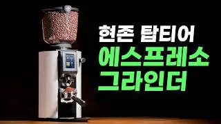 현존 탑티어 에스프레소 그라인더 사용해 봤습니다 - 안핌 알바