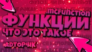 ФУНКЦИИ И КАК ИХ СОЗДАТЬ! ПОЛНЫЙ ГАЙД ПО ДАТАПАКАМ МАЙНКРАФТ 1.18