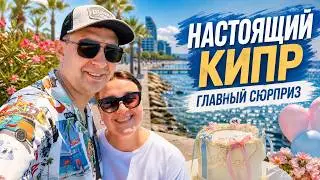 🌴Кипр не для туристов: семейный влог, цены, еда, Пафос, Лимасол и большой сюрприз