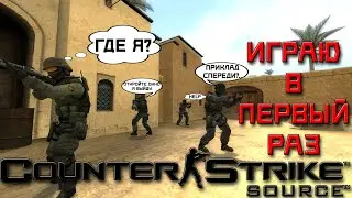 В ПЕРВЫЙ РАЗ ИГРАЮ В COUNTER-STRIKE: SOURCE