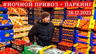 🛑Шок!💥Цены растут!⚓Одесса Оптовый Привоз + Паркинг🛻26.12.2023🔥