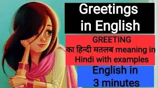 Learn English through Hindi – Greetings in English (ग्रीटिंग्स इन इंग्लिश) Free English lessons