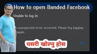 बन्द भएकाे फेसबुक कसरी खाेल्ने, बन्द भयाे फेसबुक How to open facebook